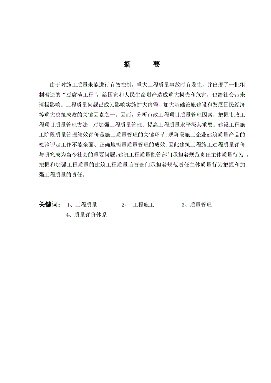 建筑工程施工过程质量评价研究毕业论文.doc_第1页