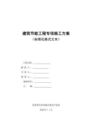 建筑节能工程专项施工方案及建筑节能监理实施细则.doc