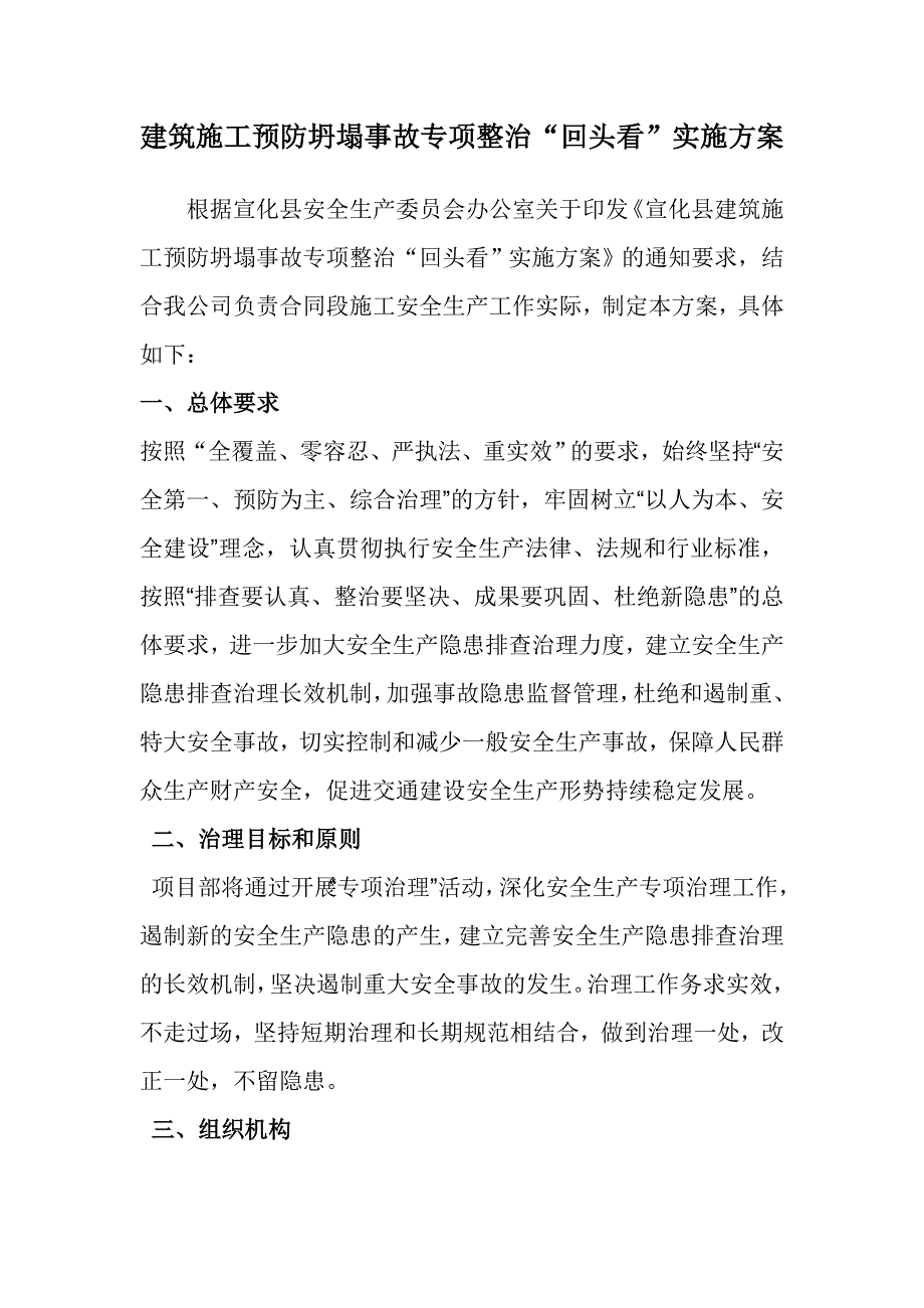 建筑施工预防坍塌事故专项整治“回头看”实施方案.doc_第1页