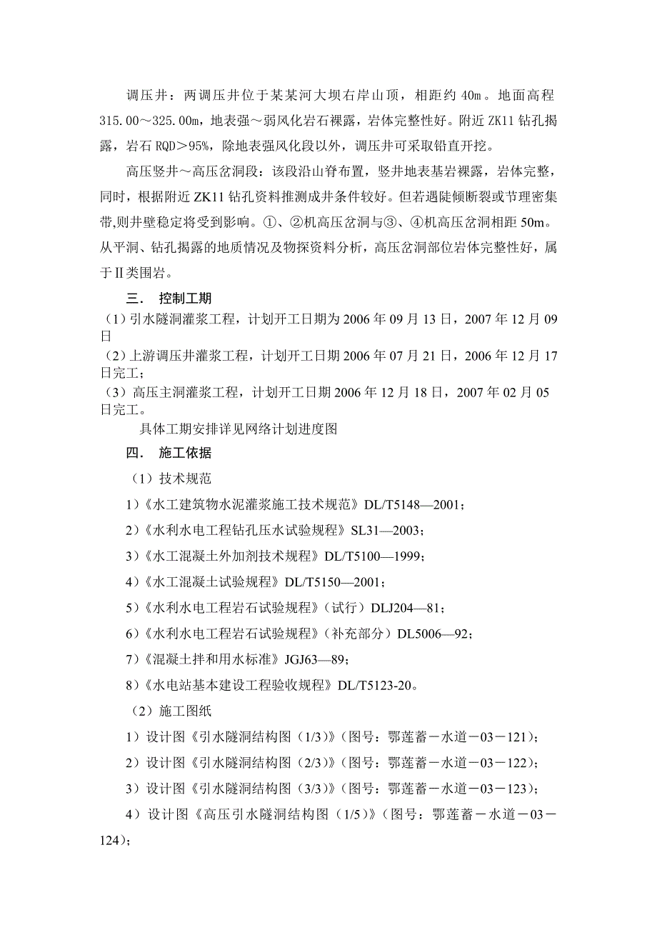 引水灌浆工程施工技术措施.doc_第2页