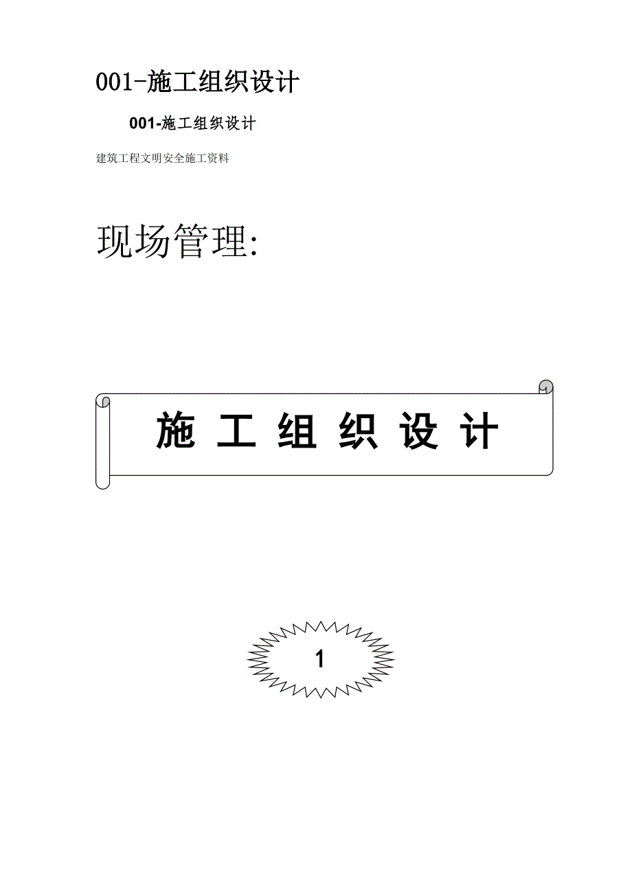 建筑工程施工现场管理资料大全.doc_第3页