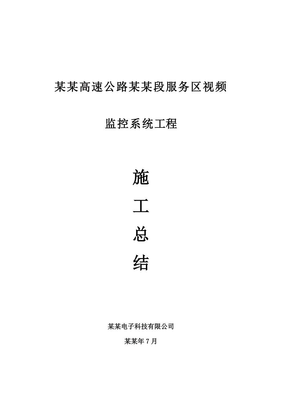 张石服务区承包商施工总结1.doc_第1页