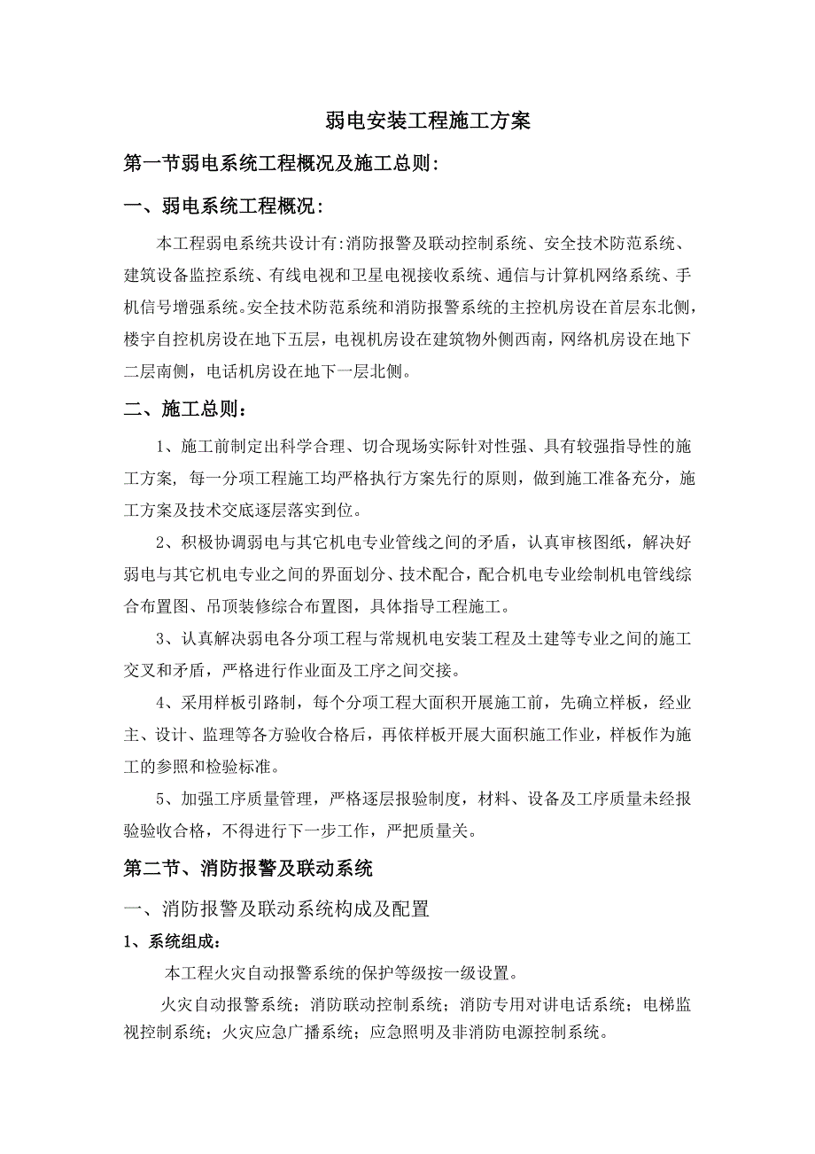 弱电安装工程施工方案#消防报警系统#设备监控系统.doc_第1页