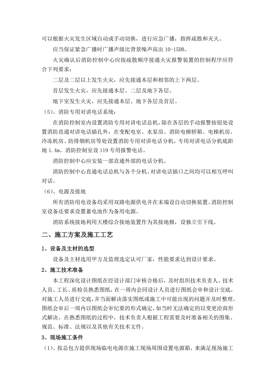 弱电安装工程施工方案#消防报警系统#设备监控系统.doc_第3页