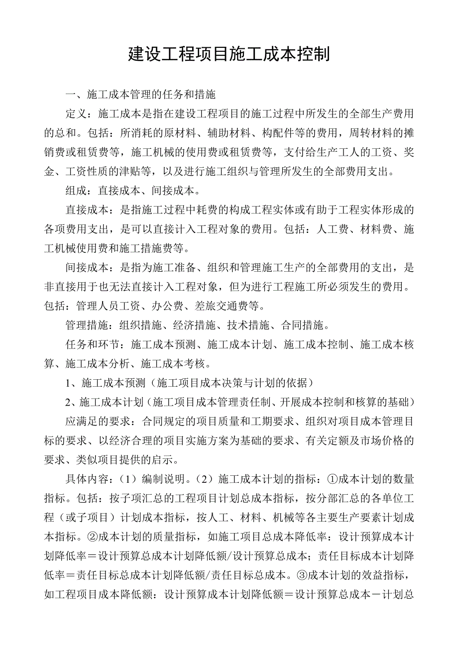 建设工程项目施工成本控制.doc_第1页