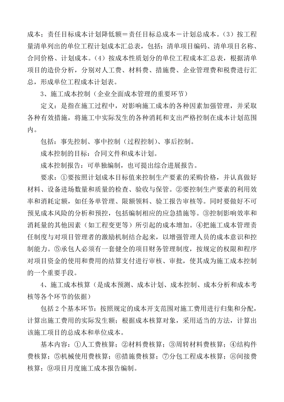 建设工程项目施工成本控制.doc_第2页