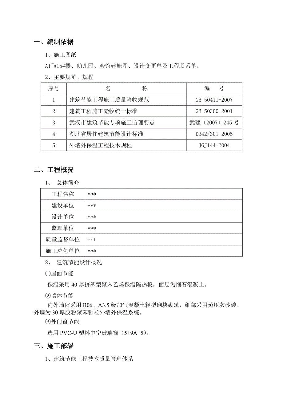 建筑工程节能专项施工方案1.doc_第2页