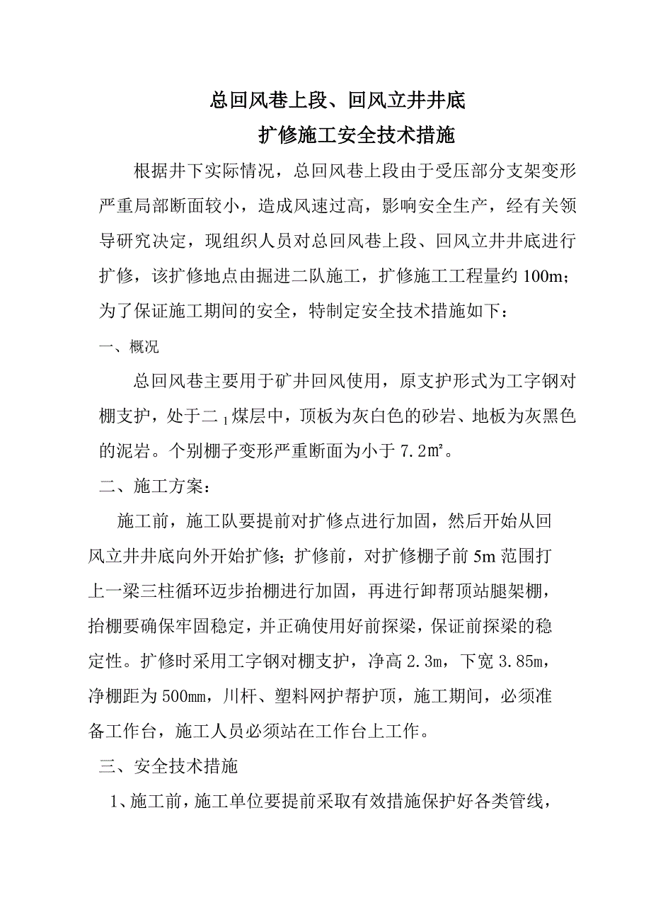 总回风巷扩修施工安全技术措施.doc_第1页