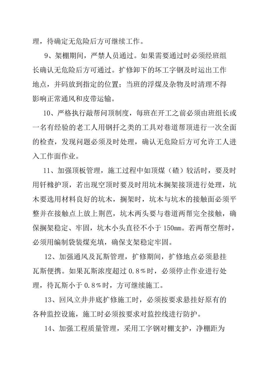 总回风巷扩修施工安全技术措施.doc_第3页