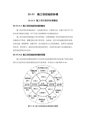 建筑施工手册 3111 施工项目组织协调.doc