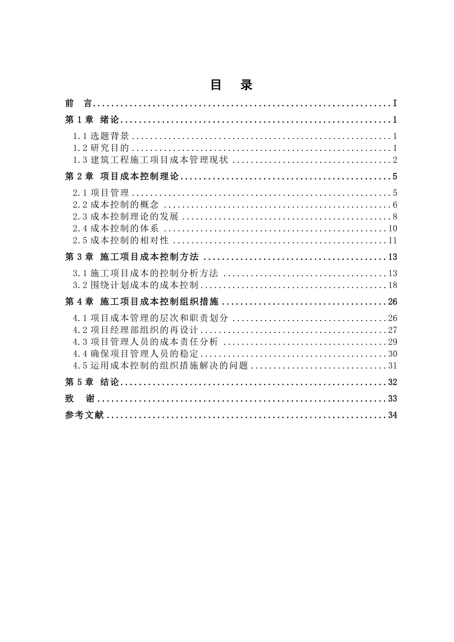 建筑工程施工项目成本控制方法研究.doc_第3页