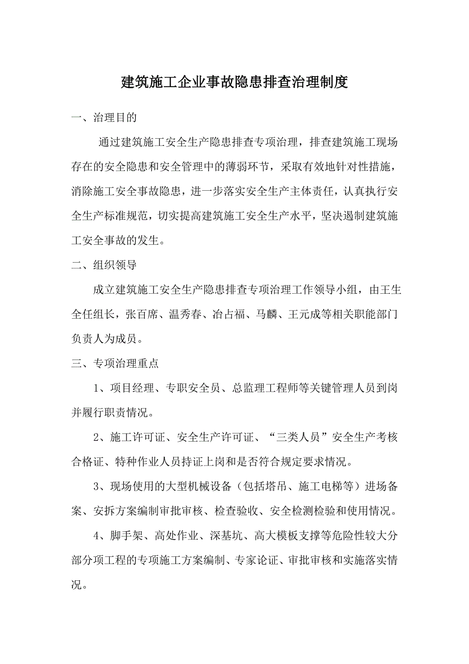 建筑施工企业事故隐患排查治理制度.doc_第1页