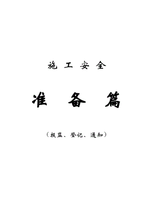 建筑施工安全准备篇（报监、登记、通知）1制度篇.doc