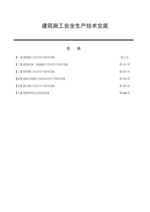 建筑施工安全生产技术交底大全.doc