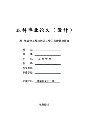 建设工程施工中的风险管理研究 毕业设计.doc