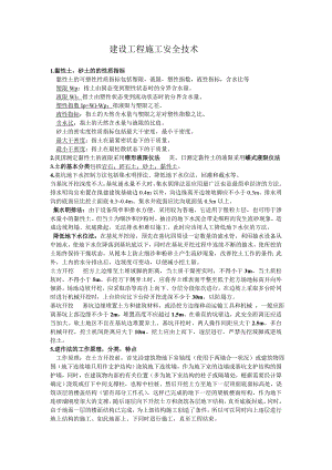 建设工程施工安全技术重点知识.doc