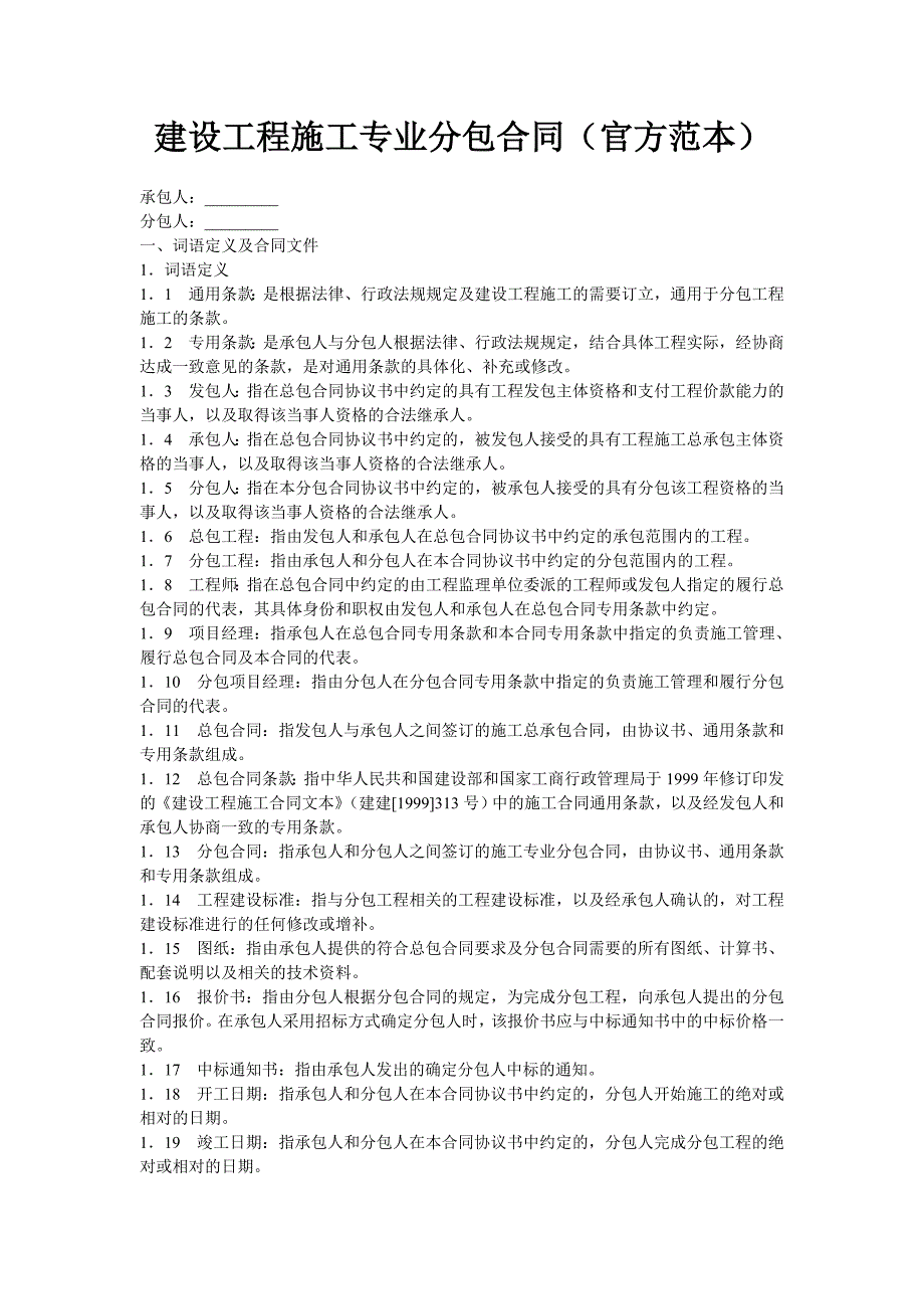 建设工程施工专业分包合同（11页） .doc_第1页