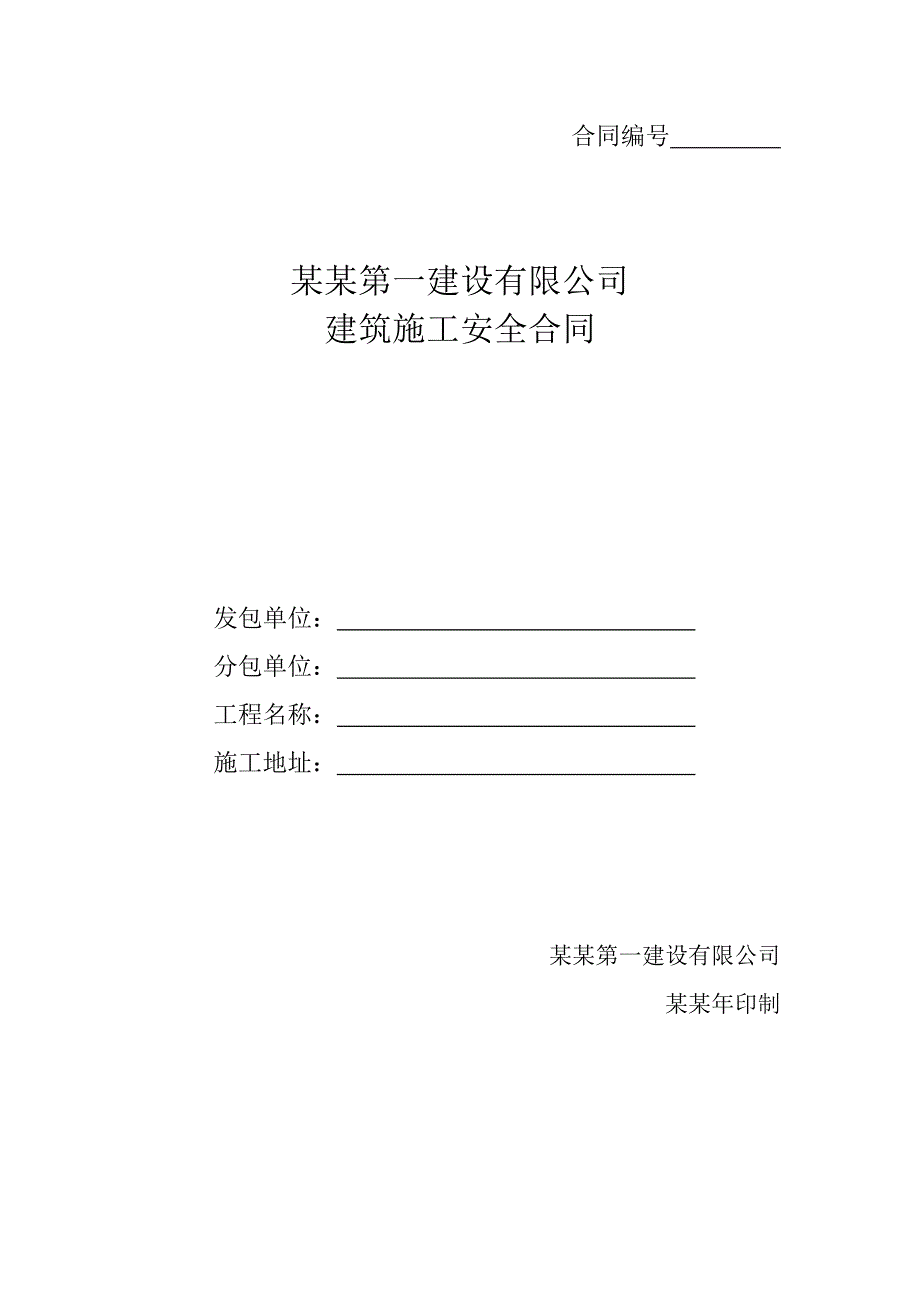 建筑施工安全合同.doc_第1页