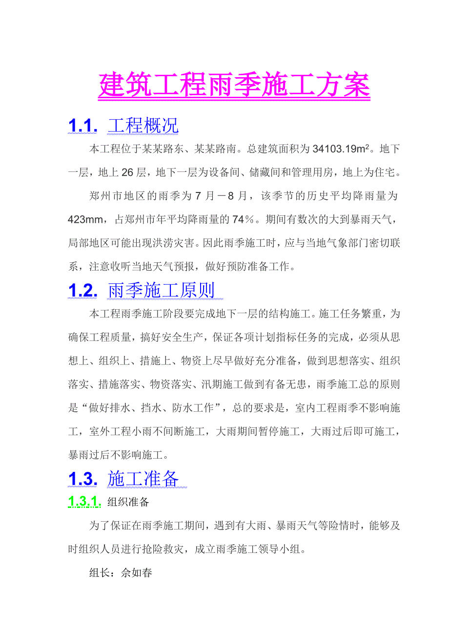 建筑工程雨季施工方案.doc_第1页