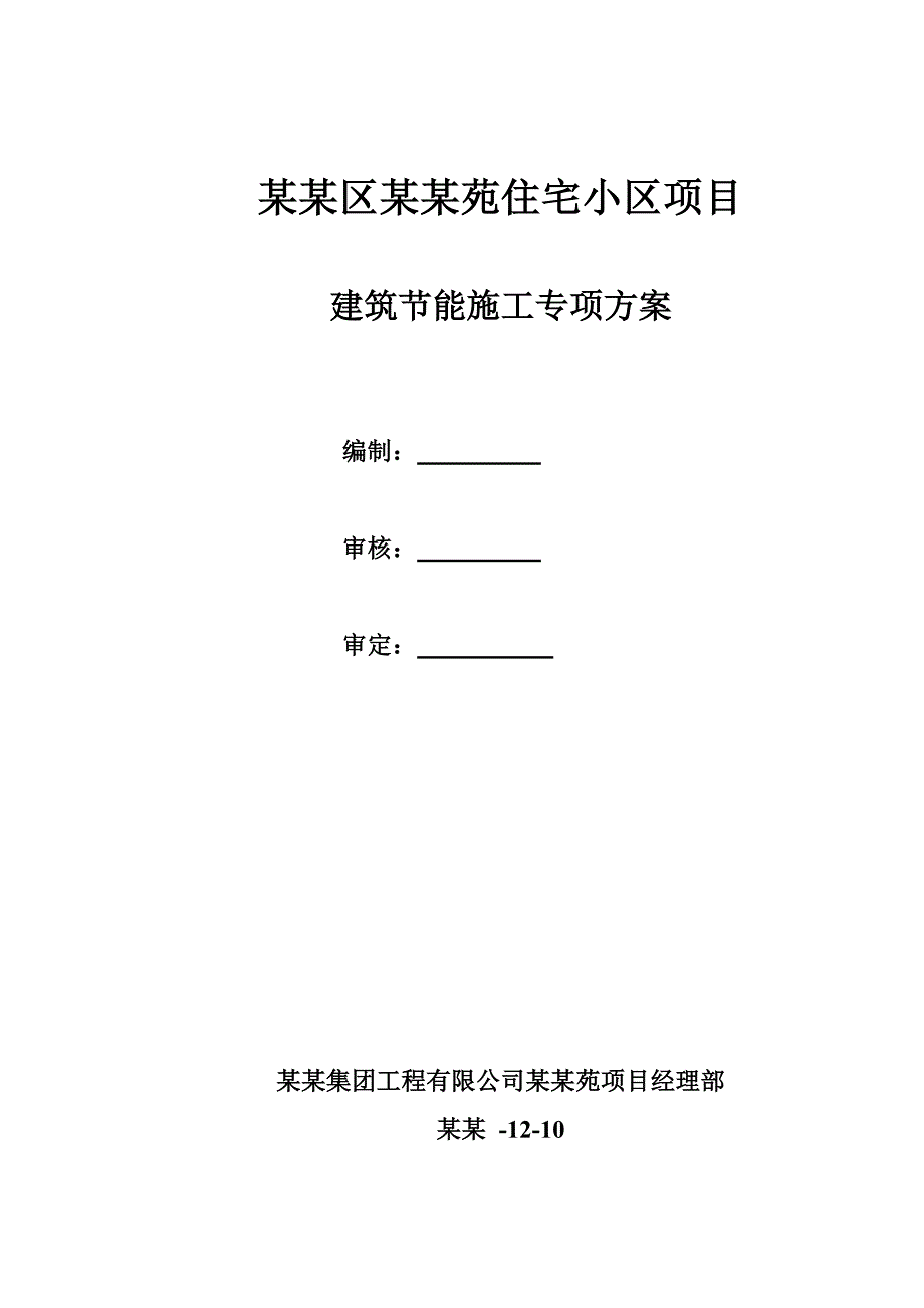 建筑工程节能专项施工方案.doc_第1页