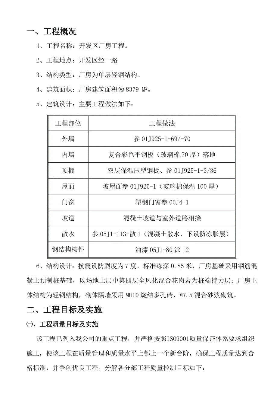 开发区单层轻钢结构厂房施工组织设计#浙江#附示意图.doc_第3页