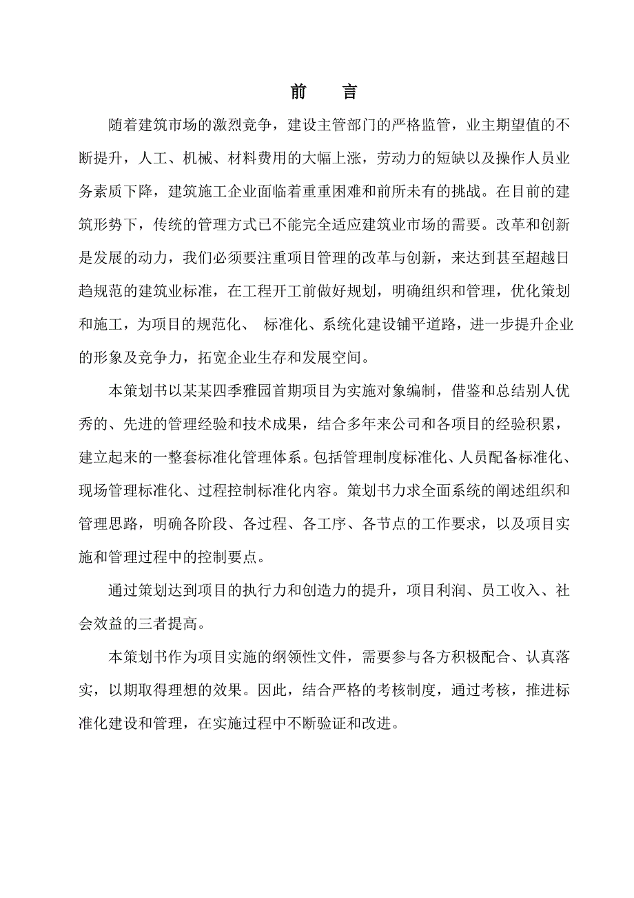 张家窝四季雅园标准化施工策划书.doc_第1页