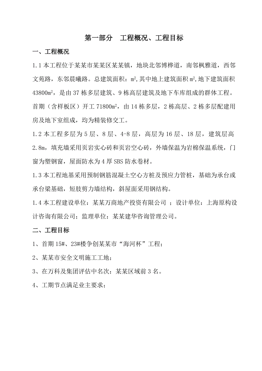 张家窝四季雅园标准化施工策划书.doc_第2页