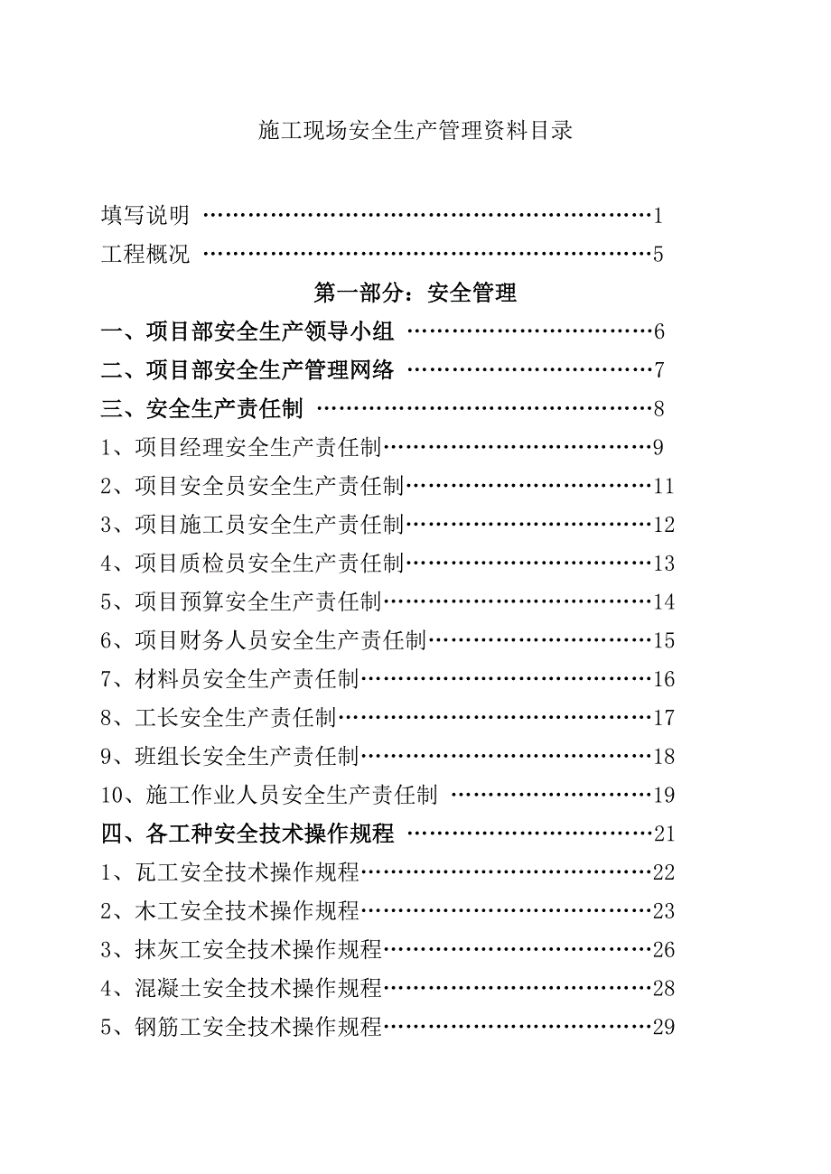 建筑施工安全管理资料3.doc_第1页