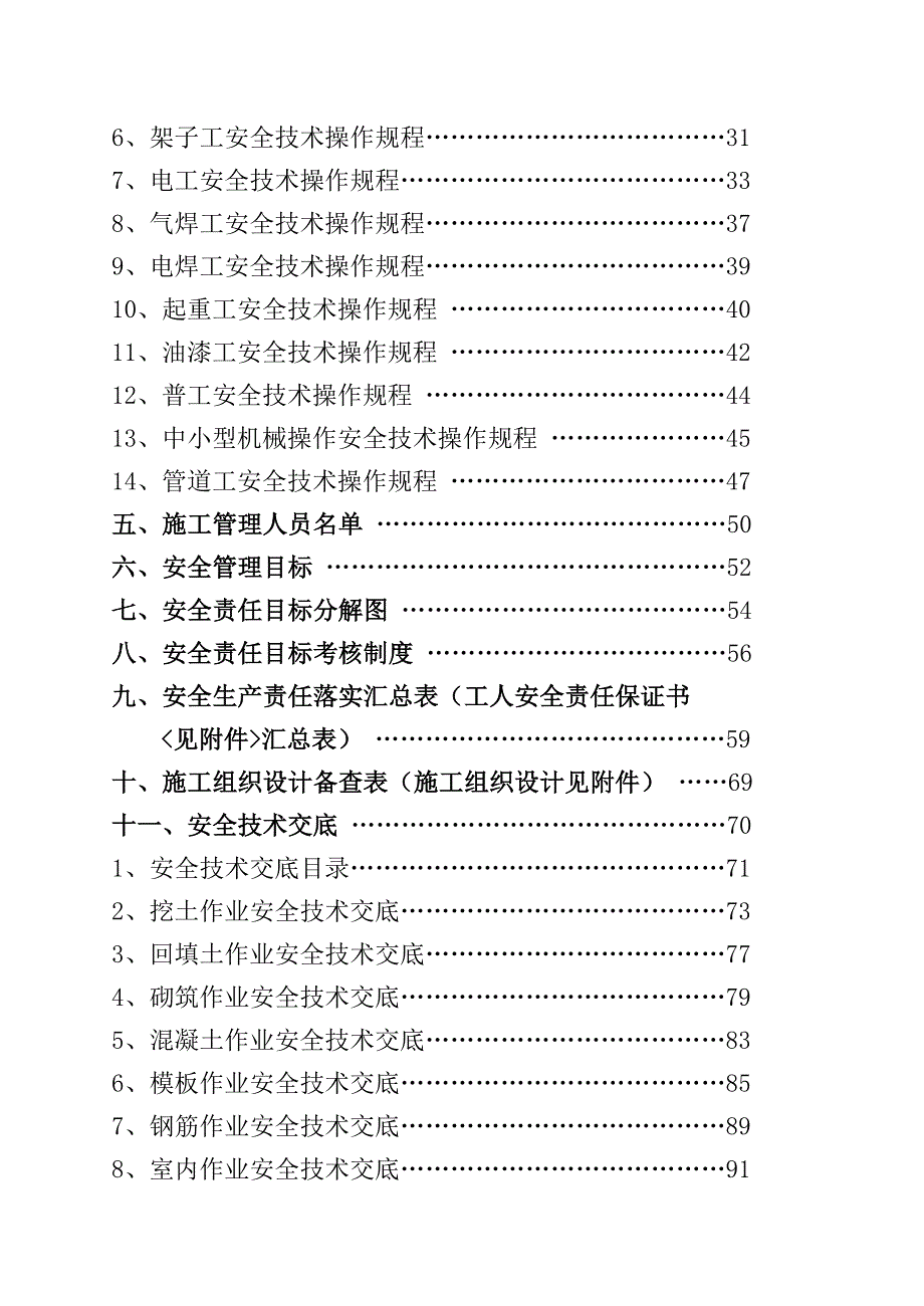 建筑施工安全管理资料3.doc_第2页