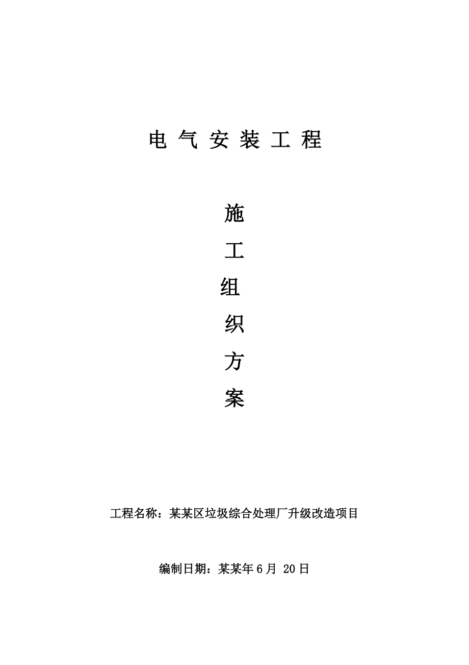 怀柔区垃圾综合处理厂升级改造项目施工组织设计.doc_第1页