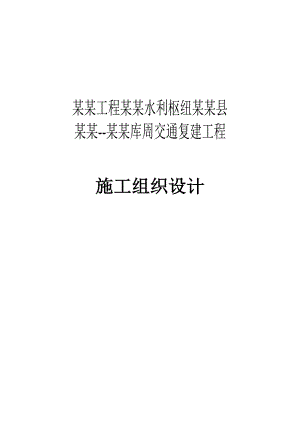 引汉济渭工程陈家坝——三河口库周交通复建工程实施性施工组织设计.doc