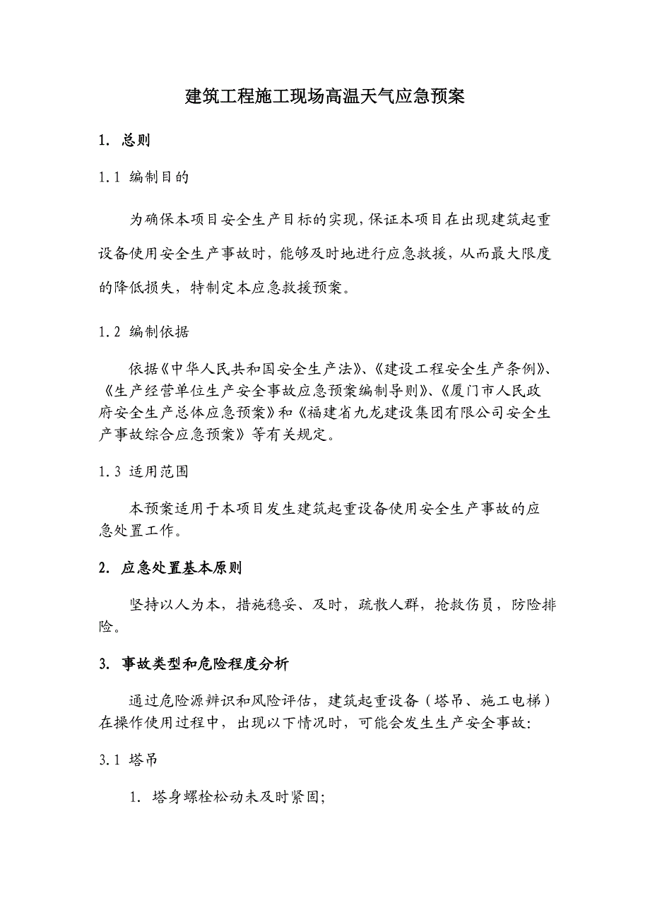 建筑工程施工现场高温天气应急预案.doc_第1页