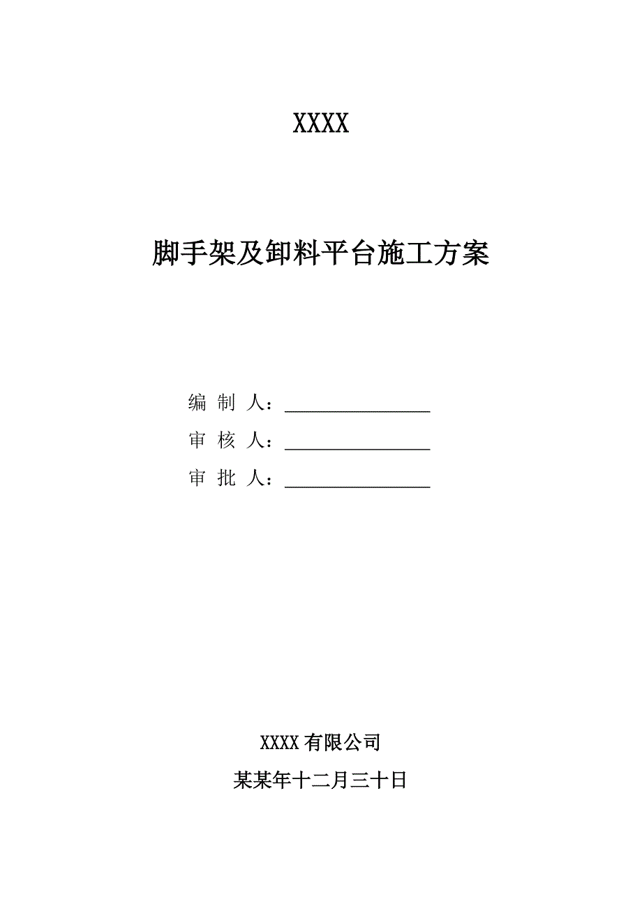 悬挑式及落地式脚手架施工方案.doc_第1页