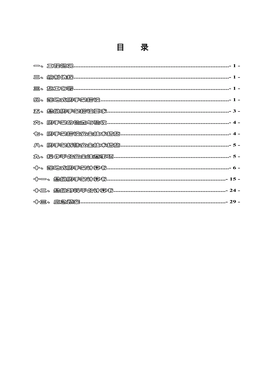 悬挑式及落地式脚手架施工方案.doc_第2页