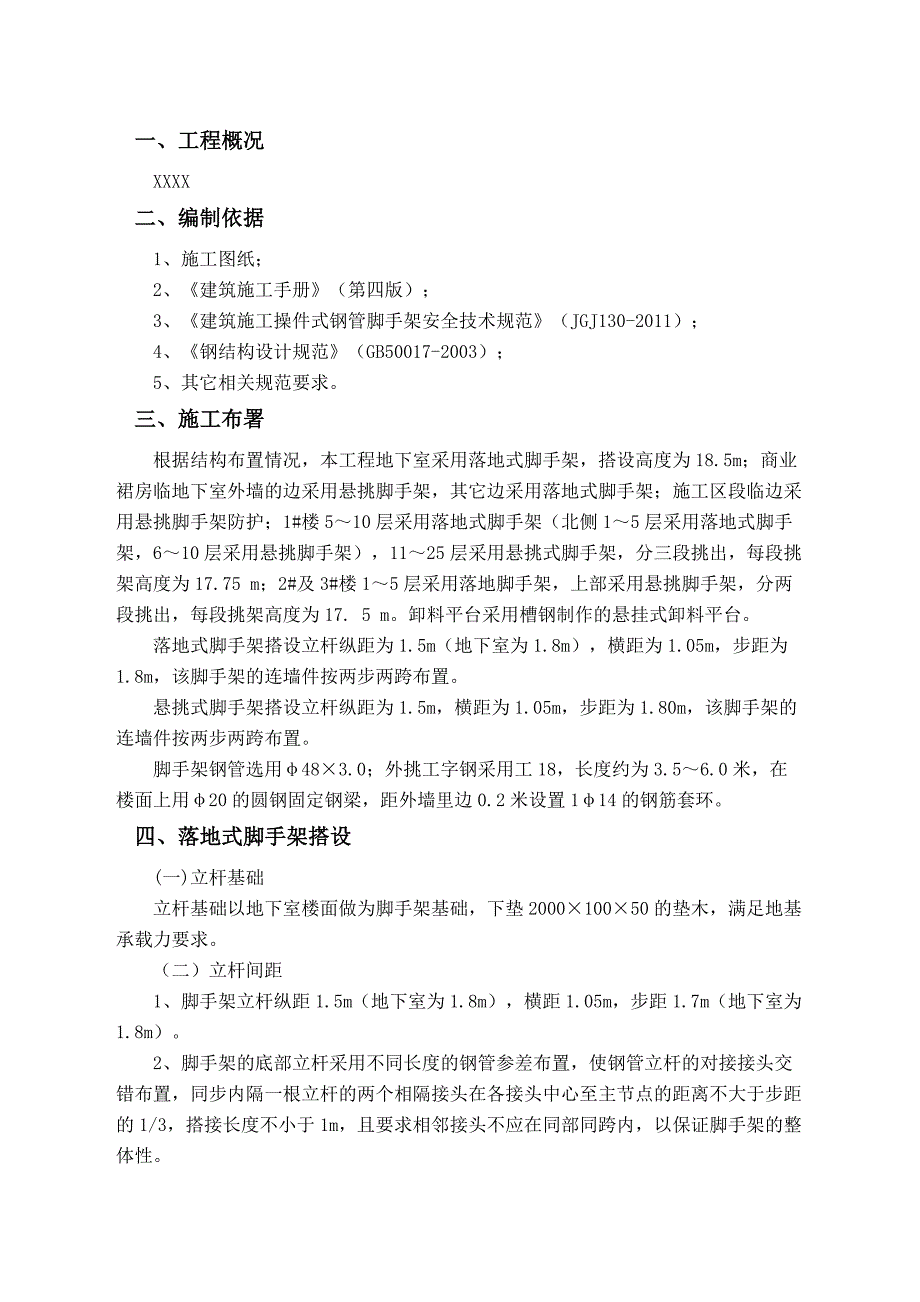 悬挑式及落地式脚手架施工方案.doc_第3页