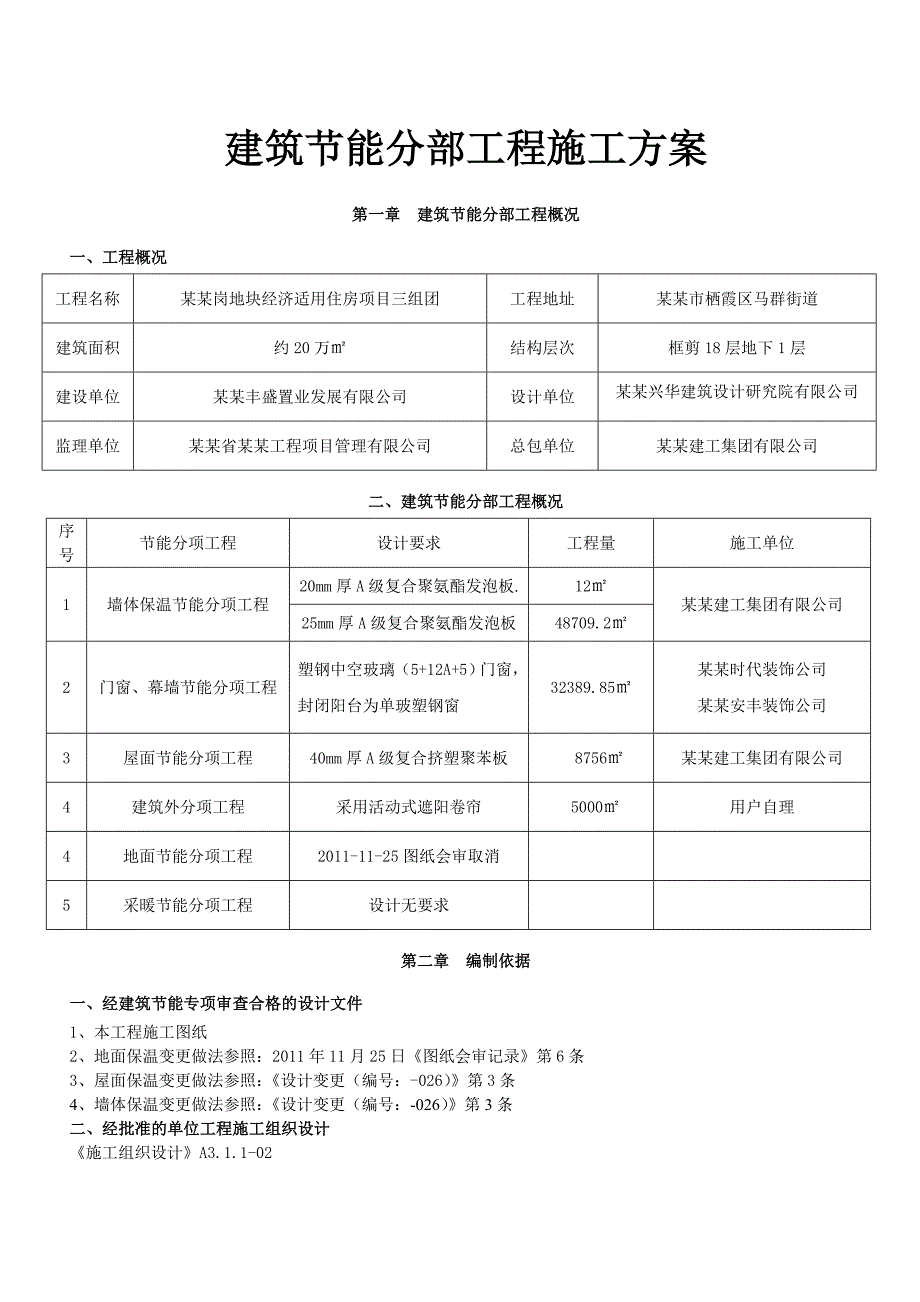 建筑节能分部工程施工方案2.doc_第1页