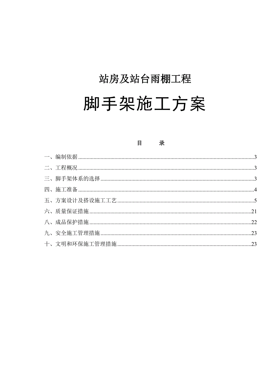 建筑工程脚手架施工方案及计算书.doc_第1页