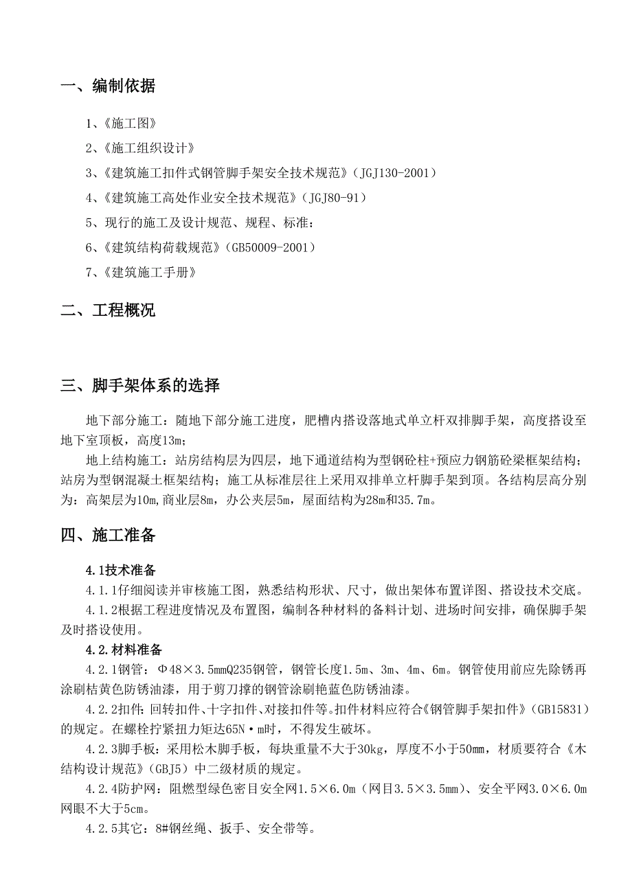 建筑工程脚手架施工方案及计算书.doc_第2页