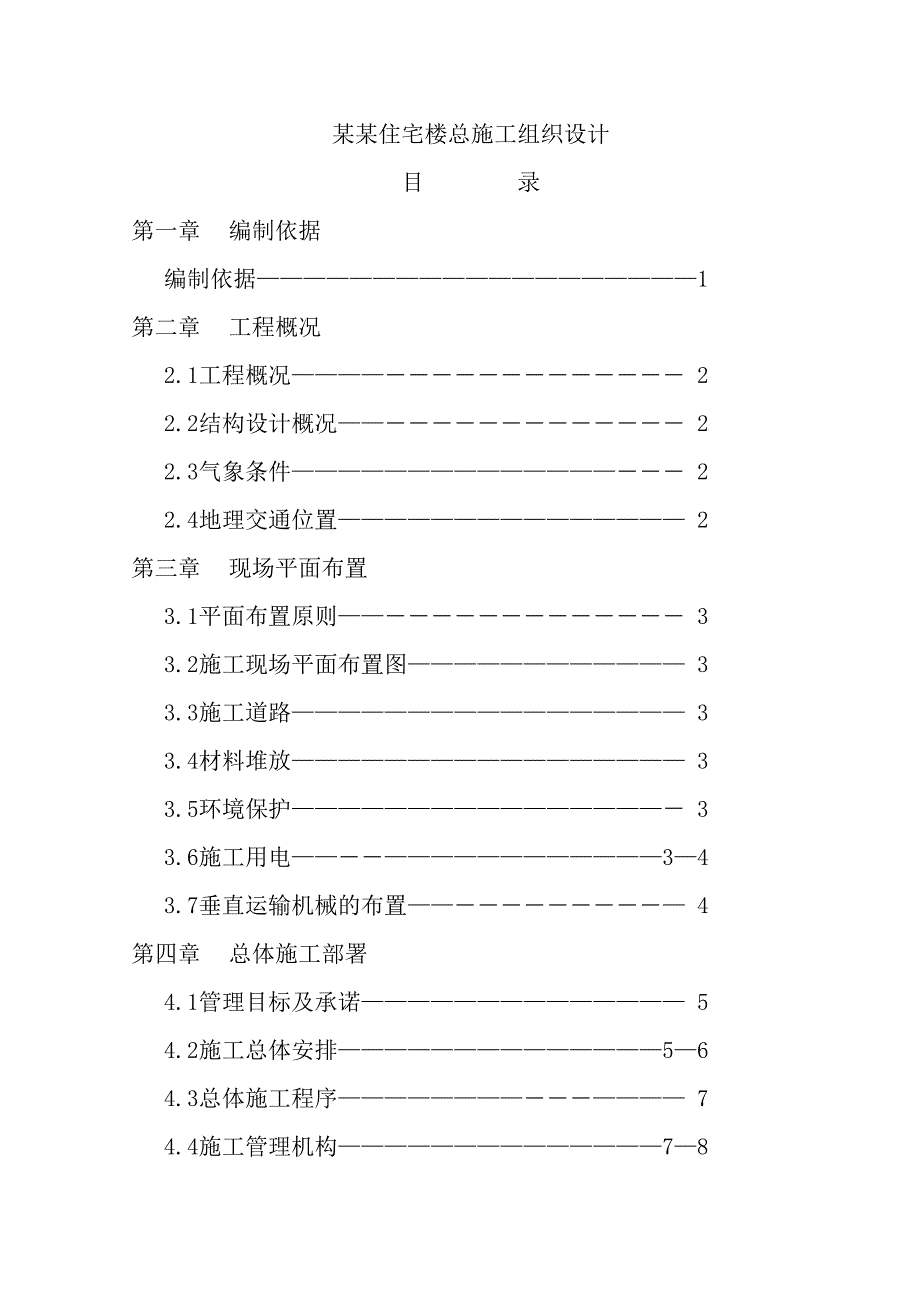 恒基磬居住宅楼总施工组织设计.doc_第1页