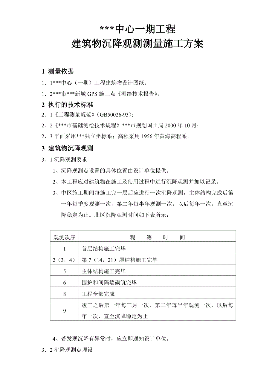 建筑物沉降观测测量施工方案.doc_第1页