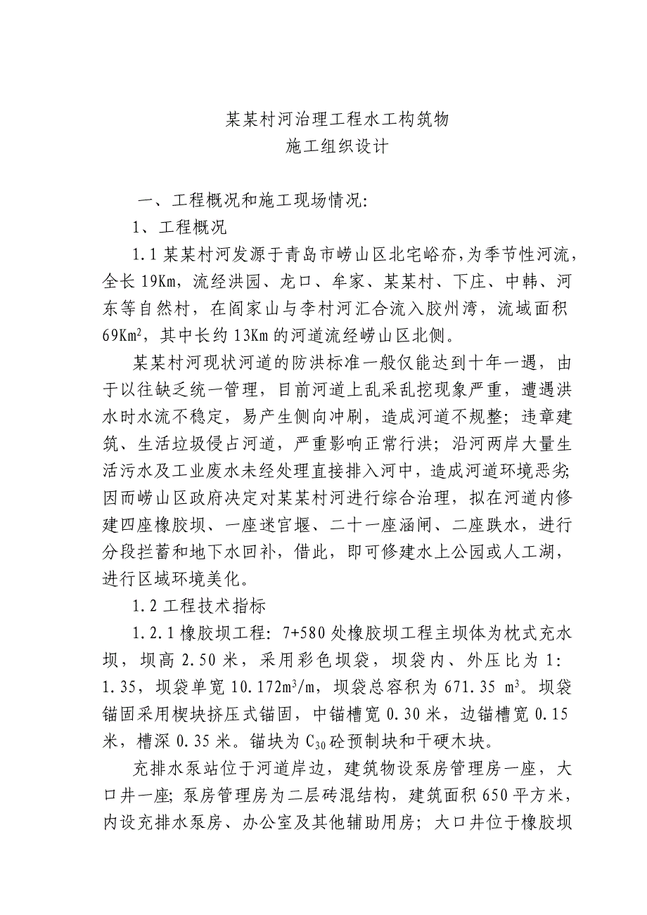 张村河橡胶坝施工组织设计.doc_第1页