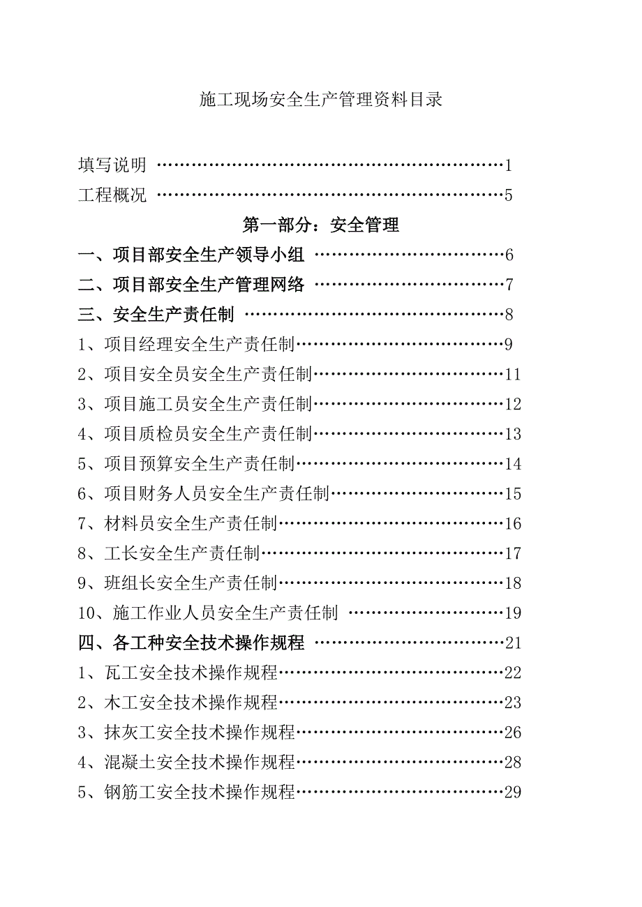 建筑施工安全管理资料.doc_第1页