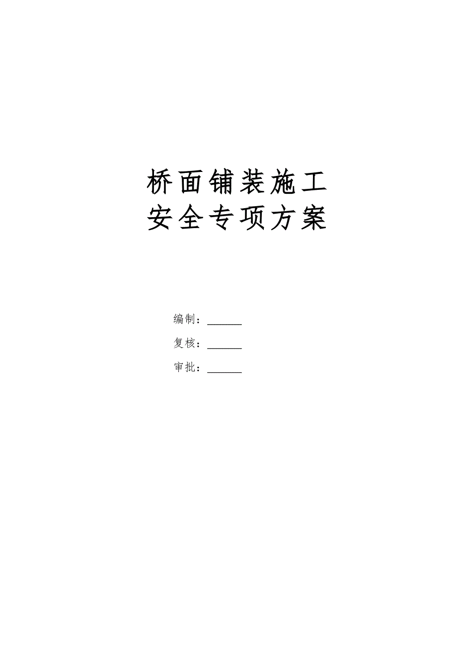 总体、桥面系和附属工程施工方案.doc_第1页