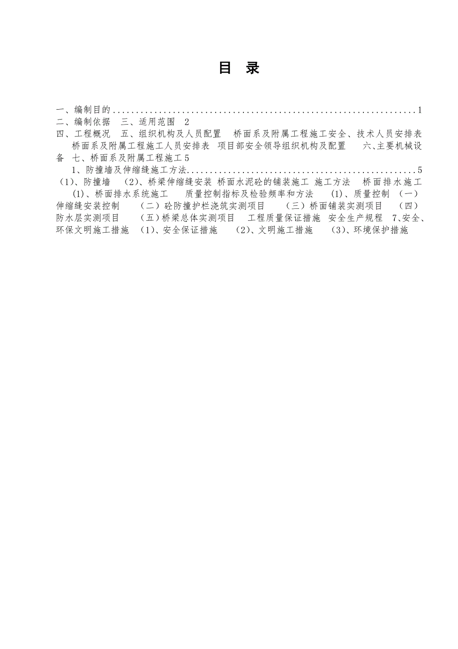 总体、桥面系和附属工程施工方案.doc_第2页