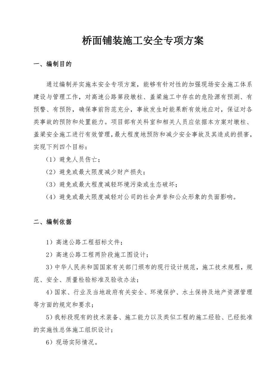 总体、桥面系和附属工程施工方案.doc_第3页