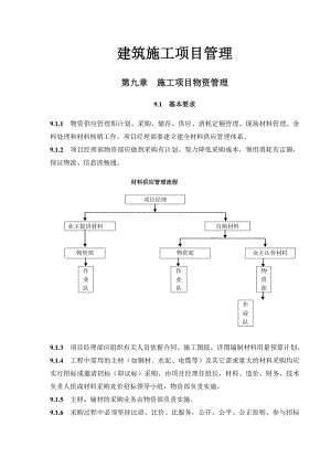 建筑施工项目管理 第九章 施工项目物资管理.doc