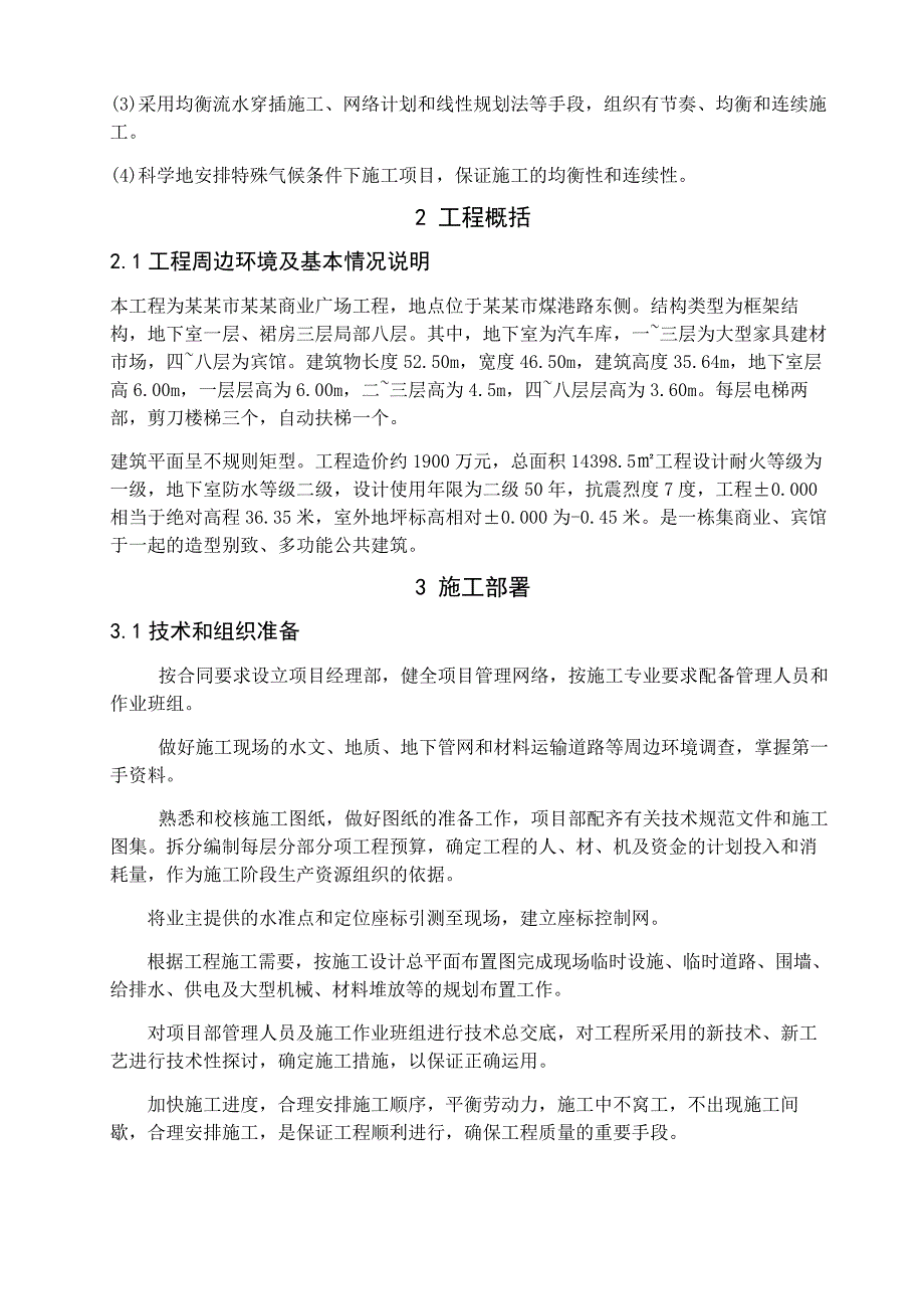 徐州市美迅商业广场工程施工组织设计.doc_第2页