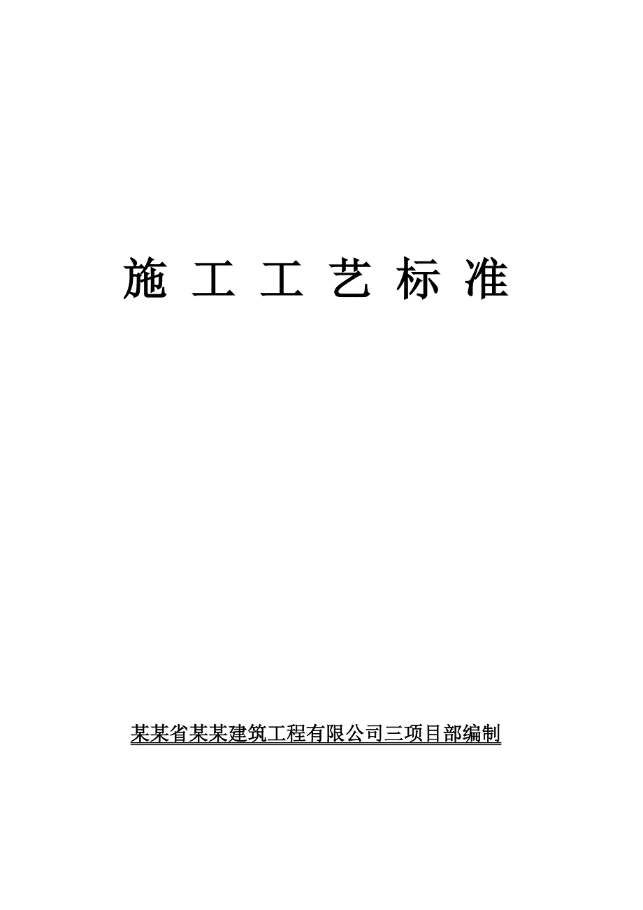 建筑装饰工程施工工艺标准#福建.doc_第1页