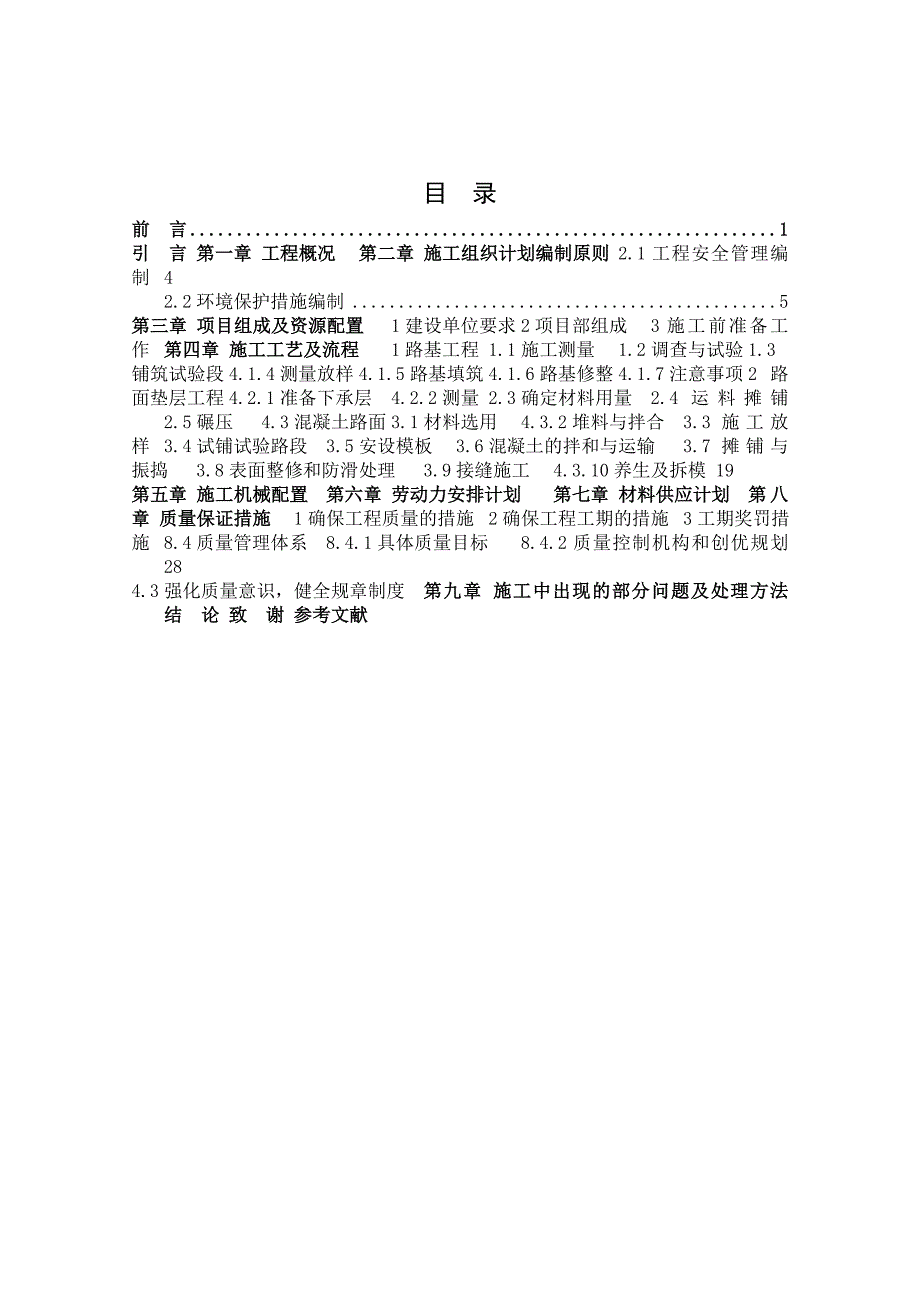 张庄镇城乡快速路第四标段施工组织设计——河南城建学院交通运输工程系毕业论文.doc_第2页