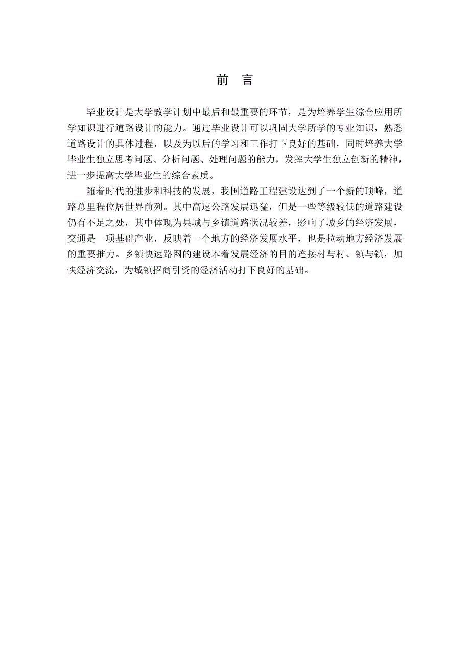 张庄镇城乡快速路第四标段施工组织设计——河南城建学院交通运输工程系毕业论文.doc_第3页